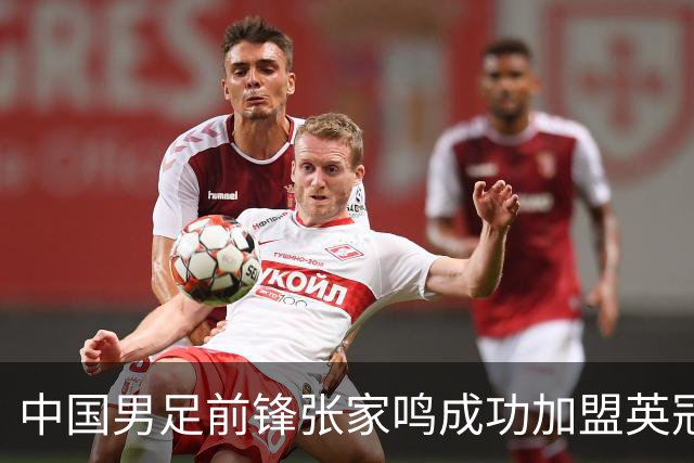 中国男足前锋张家鸣成功加盟英冠球队，首秀表现惊艳