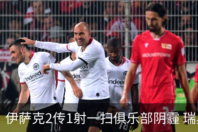 伊萨克2传1射一扫俱乐部阴霾 瑞典双锋连线大杀四方
