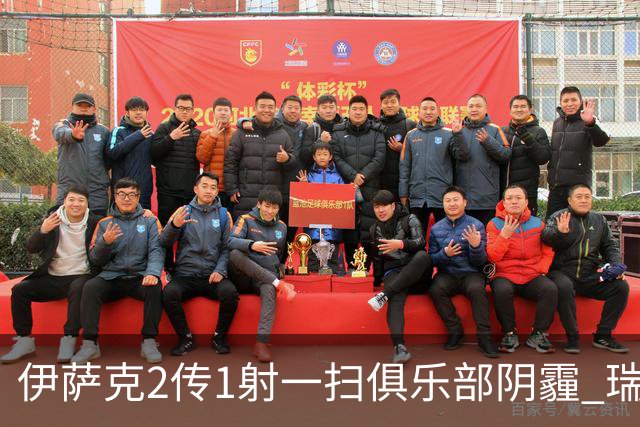 伊萨克2传1射一扫俱乐部阴霾 瑞典双锋连线大杀四方